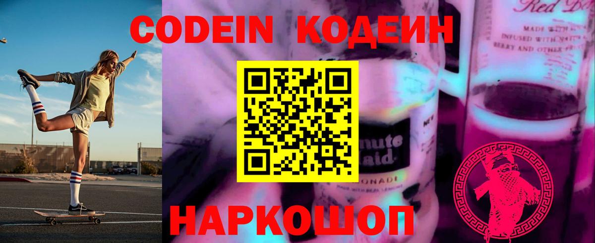 Кодеин Purple Drank Великий Устюг