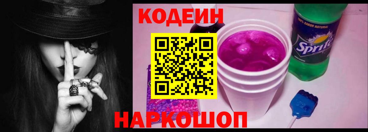 Великий Устюг  Codein напиток Lean (лин)  Вход с VPN 